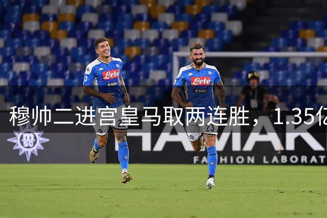 穆帅二进宫皇马取两连胜，1.35亿创纪录强援，迪奥曼德多能解析