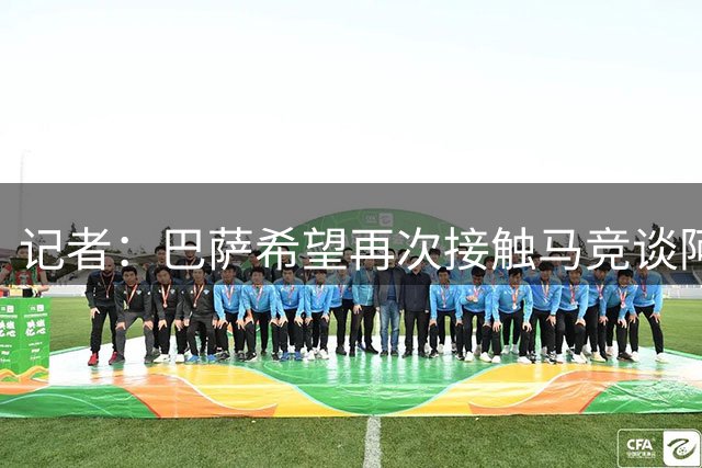 记者：巴萨希望再次接触马竞谈阿尔瓦雷斯，同时也已在准备B计划